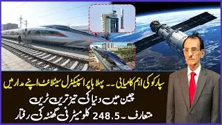 SUPARCO Launches First Spectral Satellite | China Introduces World&rsquo;s Fastest Train | Jahan e Siyasat