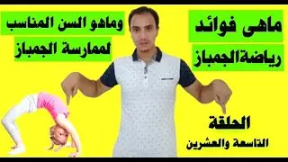 ماهى فوائد رياضة الجمباز وماهو السن المناسب لممارسة رياضة الجمباز