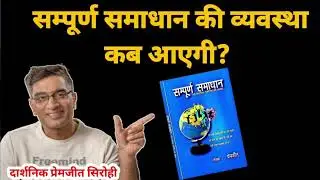 सम्पूर्ण समाधान की व्यवस्था कब आएगी? @ulmhindi @ulmvision @DharmMoksh @ShriPrashant