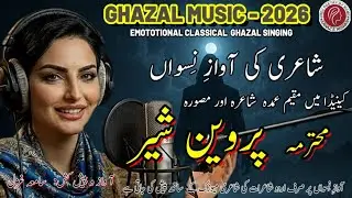 Soulful Ghazal Music|Female Voice of Urdu Poetry|  Romantic & Sad Ghazal with Relaxing Music