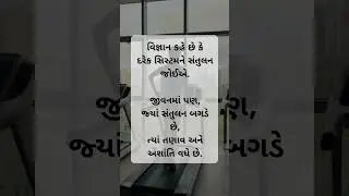 સંતુલનનું વિજ્ઞાન | Life Lessons by Science (Gujarati) | Evening Thought  #motivation #lifeadvice