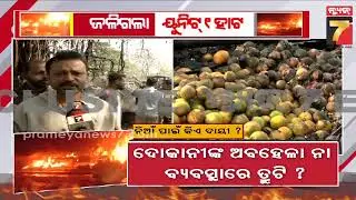 ନିଆଁ ପାଇଁ ଦାୟୀ କିଏ ? | Massive Fire breaks out in 1 No Market, Bhubaneswar | PrameyaNews7