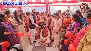 (Part 1) હલ્દી રસમ🌺પોગલું પટેલ ચિરાગ નરેન્દ્રભાઈ ના આંગણે તા ૨૧/૦૧/૨૦૨૬🌺 Haldi Rsam 🌺patel chirag 