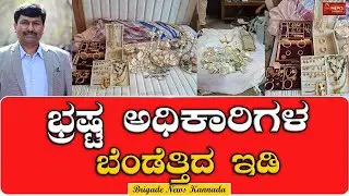 ರಾಜ್ಯದ 10 ಕಡೆ ಲೋಕಾಯುಕ್ತ ಏಕಕಾಲದಲ್ಲಿ ದಾಳಿ | Lokayukta Raid | Bengaluru |  Mandya | Haveri | Gadag |