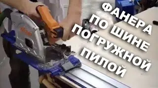 Как раскроить фанеру или щит чисто без сколов | Приспособление для раскроя Accu Сut KMA2700 Kreg