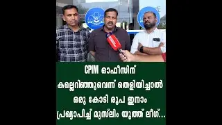 സിപിഐഎം ഓഫീസിന് കല്ലെറിഞ്ഞുവെന്ന് തെളിയിച്ചാൽ ഒരു കോടി രൂപ ഇനാം പ്രഖ്യാപിച്ച് മുസ്ലിം യൂത്ത് ലീഗ്...