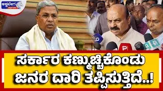 Government Misleading People with False Promises | ಸರ್ಕಾರ ಕಣ್ಮುಚ್ಚಿಕೊಂಡು ಜನರ ದಾರಿ  ತಪ್ಪಿಸುತ್ತಿದೆ .!