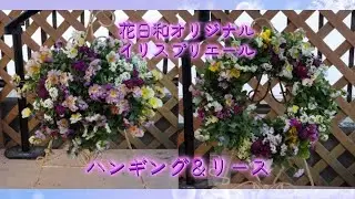 花日和オリジナルビオラのイリスプリエールの美しさ　イリスを全面に出してハンギングとリースを作りました　この美しさ　フリルフリルフリル　とてもとても可愛い　美しいハンギングとリースができました