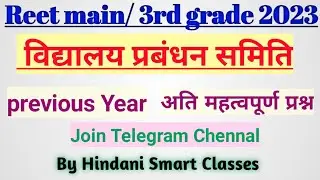 विद्यालय प्रबंधन समिति | School Management Committee | शैक्षणिक परिदृश्य | Important Question | Ggd