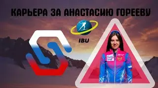 NGL Biathlon | Карьера за Анастасию Горееву #5 Кубок IBU. Сочи