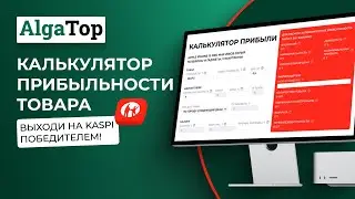 Калькулятор прибыльности товара для Каспи #каспи #бизнес