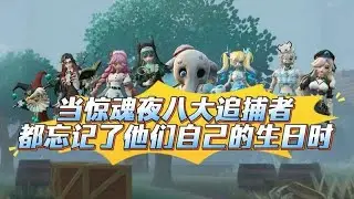 当惊魂夜追捕者忘记了自己的生日时，会发生什么呢？