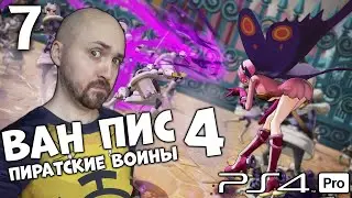ВАН ПИС ПИРАТСКИЕ ВОЙНЫ 4 🔥 ONE PIECE PIRATE WARRIORS 4 #7 PS4 PRO