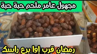 مجهول ملكي والله ميحشم 0721556086 مع بوفقوس أم نحل مع بوزكري .