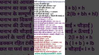 3D mensuration formulas... maths(02) #motivational #inspiration #emotional #educational #study