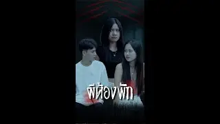 ผีห้องพัก