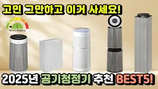 2025년 공기청정기 추천 BEST5 이거 사고 10% 환급 꼭 받으세요!