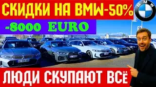 Обвал Цен на BMW во Франции !!! ЦЕНЫ РУХНУЛИ НА -50% 💥
