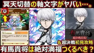 【コトダマン】#2989 冥天切替の有馬貴将は満福つくるべき？＆超決戦初見攻略【コラボ満福考察】