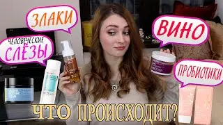 NEOGEN  НЕОБЫЧНАЯ КОСМЕТИКА/ Пилинг с вином, человеческие слёзы, пробиотики