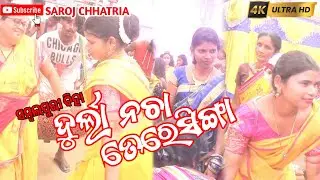 NEW SAMBALPURI VIDEO/ BIHA DENS DURLA NACHA #dance TERESINGA //ଦୁର୍ଲା ନଚା ତେରେସିଙ୍ଗା KUMAR FAMILY