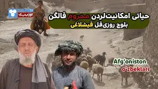 Hayotiy imkoniyatlardan mahrum qolgan Baloch Roziqul qishlog‘i – Baloch Roziqul qishlog‘iga safar