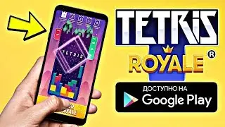 ТЕТРИС С КОРОЛЕВСКОЙ БИТВОЙ НА АНДРОИД ОБЗОР TETRIS ROYALE ANDROID GAMEPLAY 2019