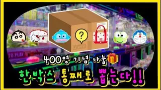 ( 🕹️인형뽑기 ) 400명 기념🔥 한박스 통째로 뽑아드립니다!!