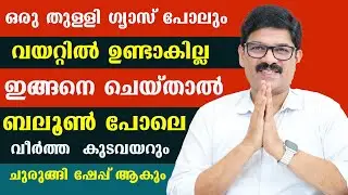ഒരു തുള്ളി ഗ്യാസ് പോലും വയറ്റിൽ ഉണ്ടാകില്ല ബലൂൺപോലെ വീർത്ത  കുടവയറും മാറും Dr Shimji  / Gas Problem