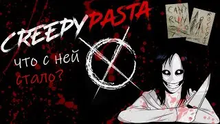 Крипипаста | Что с ней стало?
