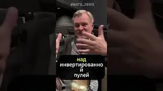 В ЧЁМ СМЫСЛ ДОВОДА? #нолан #гений #довод #кино #интервью #shorts #нолан #гений