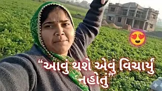 “આવું થશે એવું વિચાર્યું નહોતું daily rutin #myfirstvlog #viralvlogs #gujrati #gamdu #banaskatha 