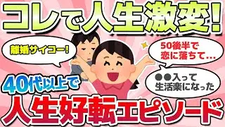 【有益スレ】40代以上で人生が好転したきっかけ・エピソード教えて！【ガルちゃんまとめ】