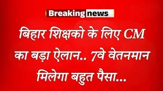 CM's big announcement for Bihar teachers.. 7th pay scale will give a lot of money...