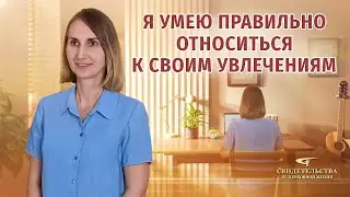 Video Testimonies | I Know How to Treat My Hobbies Right