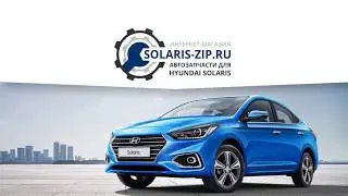 Магазин автозапчастей для Hyundai Solaris (Хендай Солярис) - Solaris-ZIP.ru
