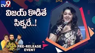 Charmy Kaur Speech @ Meeku Maathrame Cheptha Pre Release Event - TV9