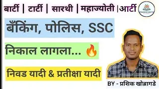 BANKING_SSC_POLICE BHARATI_CUT OFF_BARTI, TRTI, ARTI, MAHAJYOTI, SARTHI, BY - प्रशिक खोब्रागडे 