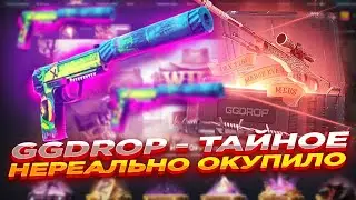 ОТКРЫЛ 100 РАЗ КЕЙС ТАЙНОЕ НЕРЕАЛЬНЫЙ ОКУПИЛО МЕНЯ НА САЙТЕ | GGDROP