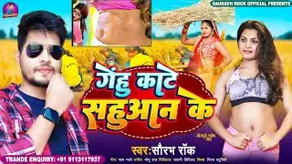गेंहू काटे सहुआन के #Sauravh _Rock _Gehu Kate Sahuaan Ke