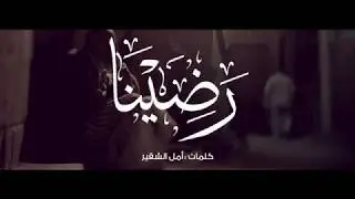 رضينا