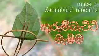 How to make Kurumbatti Machine