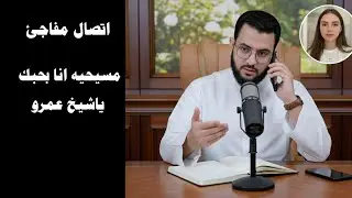​مكالمة غير متوقعة من 