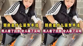 到底是什么杀鱼手法？男人看了沉默，女人看了尖叫