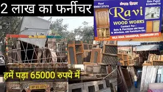 पुराने फर्नीचर की मार्केट धनास चंडीगढ़ | 2 लाख का फर्नीचर खरीदा 65000 रुपये में
