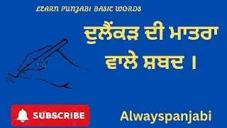 Dulankad di matra words #learning punjabi online @alwayspanjabi