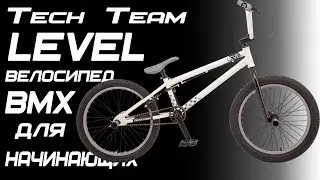 Обзор BMX Велосипеда Tech Team LEVEL 20