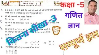 Class 5 maths Kitana sikha - 3 // कक्षा 5 गणित ज्ञान कितना सीखा - 3