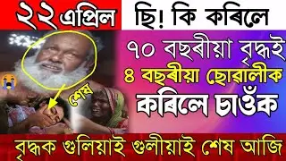 A girl With 70 years old Man/Assamese News episode/News Live Today/Breaking News Today/Live News
