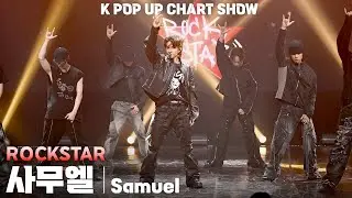 [4K] 사무엘(Samuel) 'ROCKSTAR' 가로 직캠 @ENA K POP UP CHART SHOW(케이팝업 차트쇼)